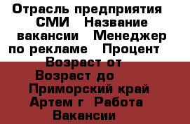  › Отрасль предприятия ­ СМИ › Название вакансии ­ Менеджер по рекламе › Процент ­ 20 › Возраст от ­ 18 › Возраст до ­ 80 - Приморский край, Артем г. Работа » Вакансии   